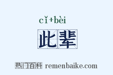 此辈是什么意思的图片